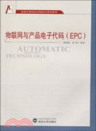 物聯網與產品電子代碼(EPC)（簡體書）