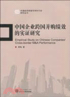 中國企業跨國併購績效的實證研究（簡體書）