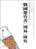 戰國楚竹書周易研究：楚地出土戰國簡冊研究（簡體書）