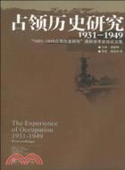 占領歷史研究(1931-1949)（簡體書）