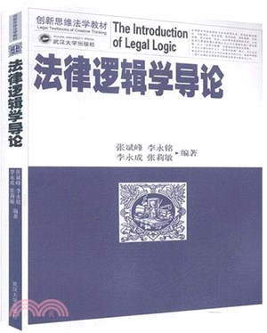 法律邏輯學導論（簡體書）