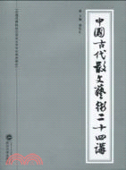 中國古代散文藝術二十四講（簡體書）