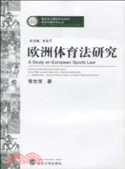 歐洲體育法研究（簡體書）
