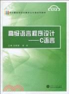 高級語言程序設計：C語言（簡體書）