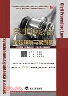 民事訴訟法(第三版) 同步輔導與案例集（簡體書）