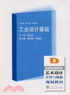 工業設計基礎（簡體書）