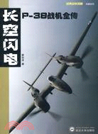 長空閃電：P-38戰機全傳（簡體書）