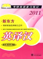 2011-英譯漢-考研英語復習筆記（簡體書）