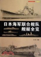 日本海軍聯合艦隊艦艇全覽（簡體書）