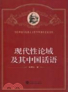 現代性論域及其中國話語（簡體書）