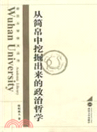 從簡帛中挖掘出來的政治哲學（簡體書）