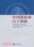 中國保險業自主創新（簡體書）