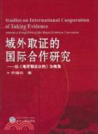 域外取證的國際合作研究：以《海牙取證公約》爲視角（簡體書）