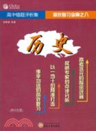 高中歷史錯題評析集（簡體書）