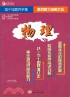 高中物理錯題評析集（簡體書）