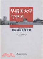 早稻田大學與中國：架起通向未來之橋（簡體書）