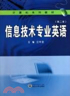 信息技術專業英語(第二版)（簡體書）