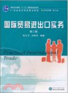 國際貿易進出口實務(第二版)（簡體書）