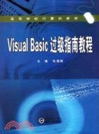 Visual Basic過級指南教程（簡體書）