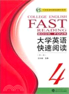 大學英語快速閱讀4(第二版)（簡體書）