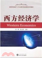 西方經濟學（簡體書）