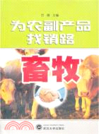 為農副產品找銷路：畜牧（簡體書）