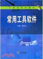 常用工具軟件（簡體書）