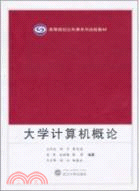 大學計算機概論（簡體書）