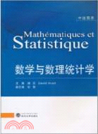 數學與數理統計學(中法雙語)（簡體書）