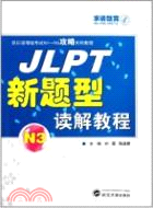 N3：JLPT新題型讀解教程（簡體書）