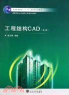 工程結構CAD(第二版)（簡體書）