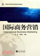 國際商務營銷（簡體書）