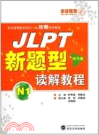 N1技巧篇：JLPT新題型讀解教程（簡體書）