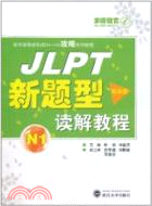 N1實戰篇：JLPT新題型讀解教程（簡體書）