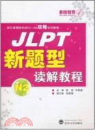 N2：JLPT新題型讀解教程（簡體書）