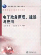 電子政務原理、建設與應用（簡體書）