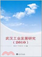 武漢工業發展研究2010（簡體書）