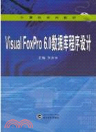 Visual FoxPro 6.0數據庫程序設計（簡體書）