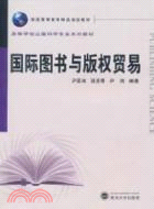 國際圖書與版權貿易 （簡體書）