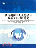 法治視閾下大衆傳媒與政治文明建設研究（簡體書）