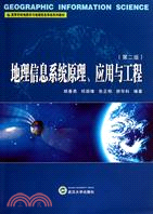 地理信息系統原理、應用與工程(第二版)（簡體書）