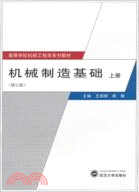 機械製造基礎(上)(修訂版)（簡體書）