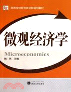 微觀經濟學（簡體書）