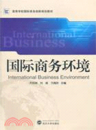 國際商務環境（簡體書）