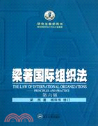 梁著國際組織法(第六版)（簡體書）