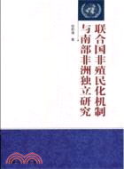 聯合國非殖民化機制與南部非洲獨立研究（簡體書）