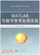 MATLAB與數位信號處理實驗（簡體書）