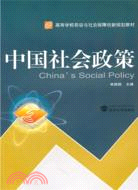 中國社會政策（簡體書）