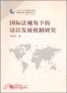 國際法視角下的清潔發展機制研究（簡體書）