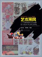藝術采風：中國傳統設計藝術考察（簡體書）